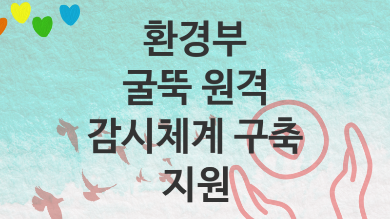 환경부 정책, 굴뚝 원격 감시체계 구축 지원 자격조건