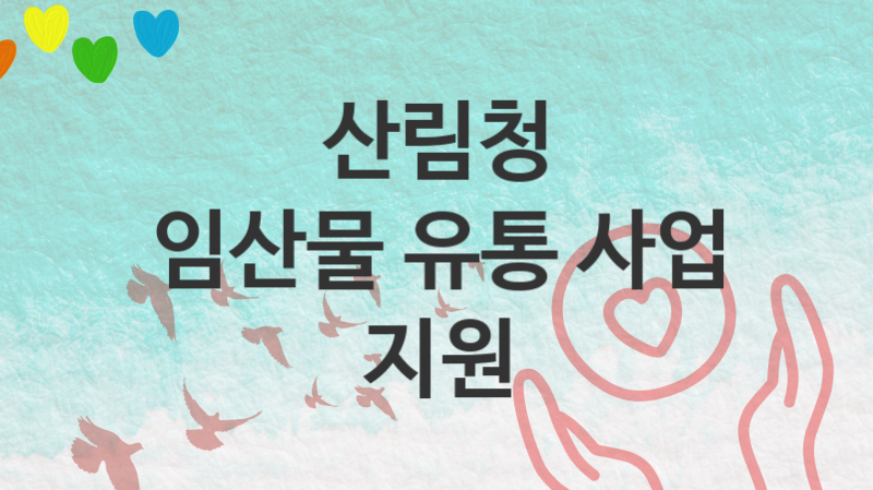 산림청, 임산물 유통 사업 지원 지원 정책, 신청 구비서류