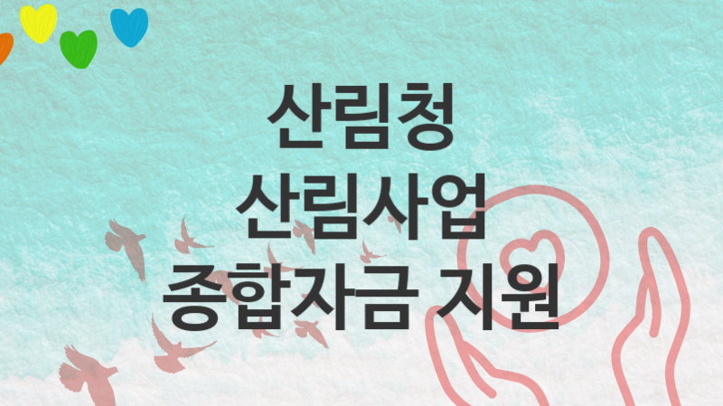 산림청, 산림사업 종합자금 지원 지원 정책안내, 신청 방법