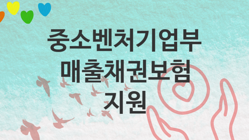 중소벤처기업부 정책 “매출채권보험 지원” 기업금융과 – 신청 조건