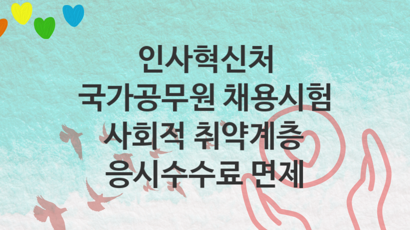 인사혁신처, 국가공무원 채용시험 사회적 취약계층 응시수수료 면제 지원 정책안내, 신청 자격조건