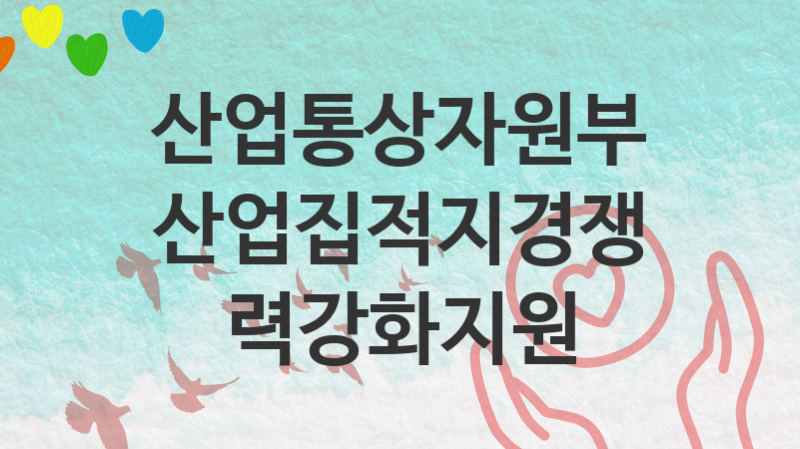 산업통상자원부 지원정책, 산업집적지경쟁력강화지원 신청방법