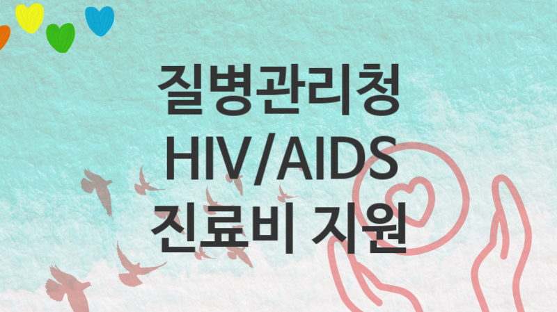 질병관리청 복지정책, HIV/AIDS 진료비 지원 신청방법