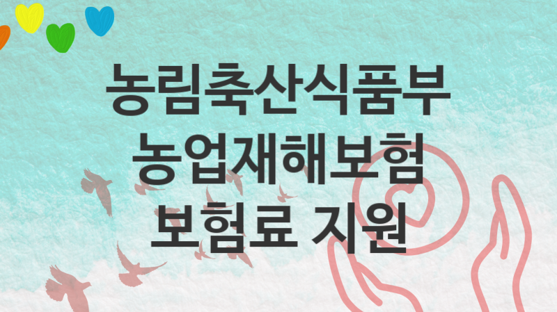 농림축산식품부 지원정책 “농업재해보험 보험료 지원” 재해보험정책과 – 신청 조건