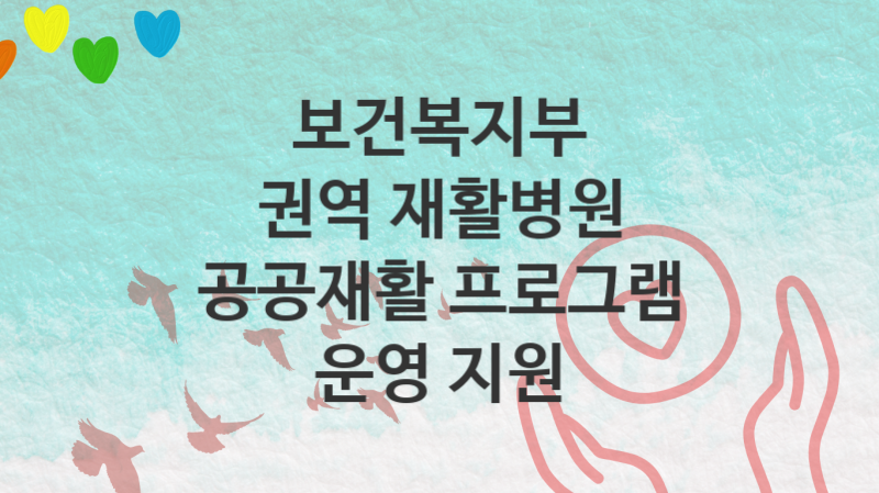 보건복지부, 권역 재활병원 공공재활 프로그램 운영 지원 지원 정책정리, 신청 자격조건