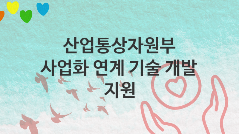 산업통상자원부, 사업화 연계 기술 개발 지원 지원 정책, 신청 방법