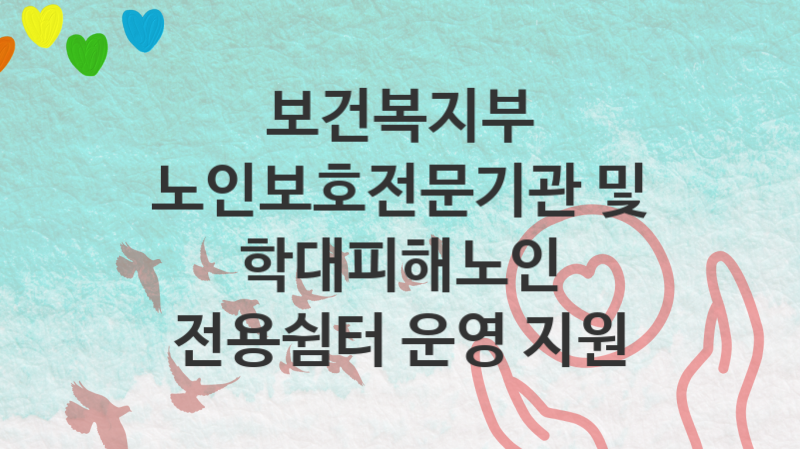 보건복지부 정책, 노인보호전문기관 및 학대피해노인 전용쉼터 운영 지원 신청방법