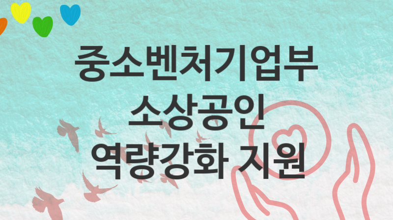 중소벤처기업부 “소상공인 역량강화 지원” 복지 지원혜택 자격조건