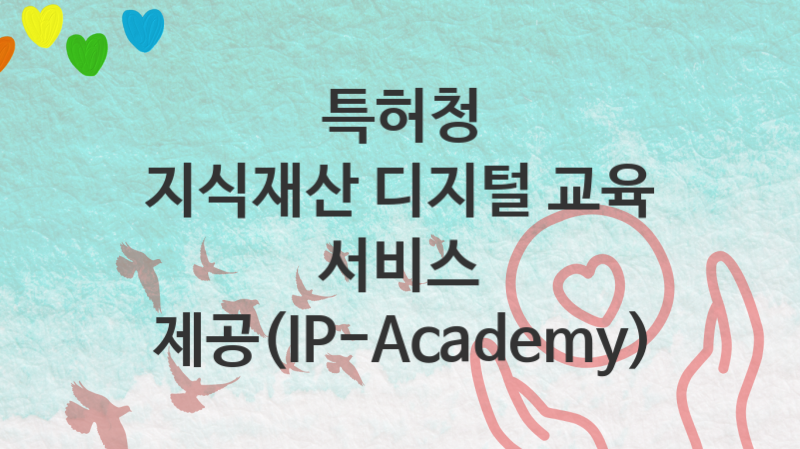 특허청, 지식재산 디지털 교육 서비스 제공(IP-Academy) 지원 정책안내, 신청 방법