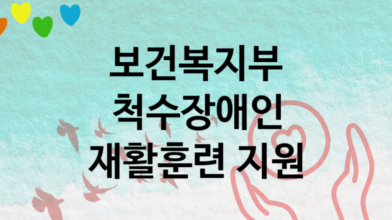 보건복지부 척수장애인 재활훈련 지원 지원 정책, 신청 방법