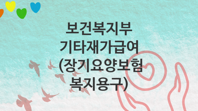 보건복지부 정책, 기타재가급여 (장기요양보험 복지용구) 신청조건