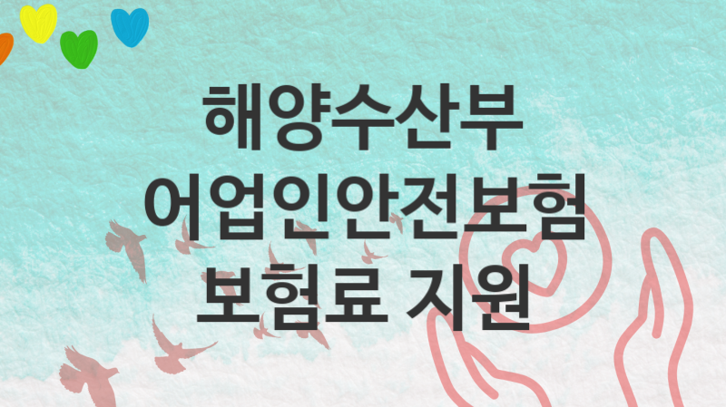 해양수산부 “어업인안전보험 보험료 지원” 복지 지원혜택 자격조건