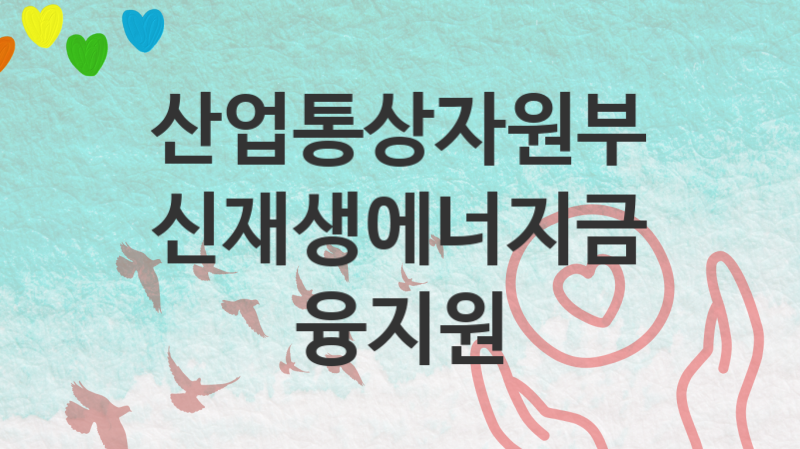 산업통상자원부 지원정책 “신재생에너지금융지원” 재생에너지산업과 – 신청 자격