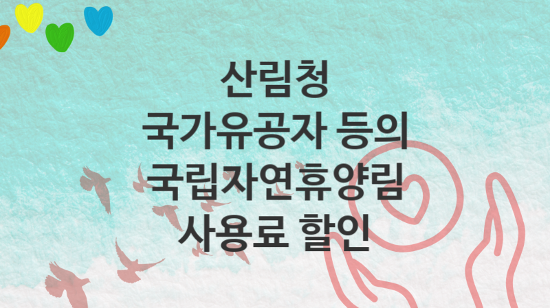 산림청, 국가유공자 등의 국립자연휴양림 사용료 할인 지원 정책, 신청 구비서류