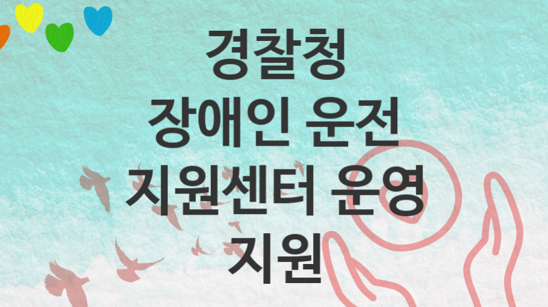 경찰청 복지정책, 장애인 운전 지원센터 운영 지원 자격조건