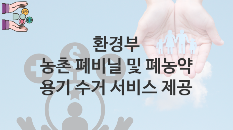 환경부 복지정책, 농촌 폐비닐 및 폐농약 용기 수거 서비스 제공 신청조건