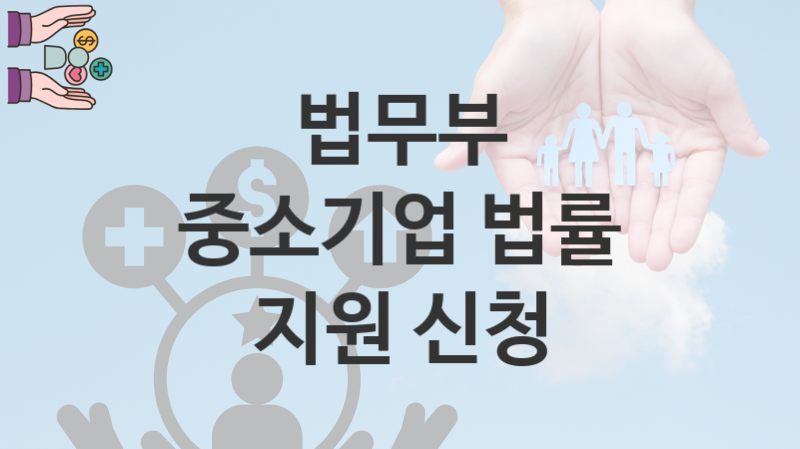 법무부 복지정책 “중소기업 법률 지원 신청” 상사법무과 – 신청 일정