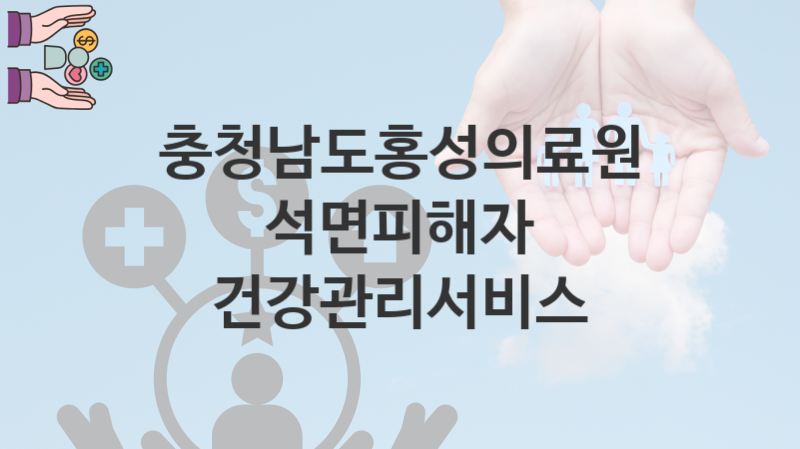 충청남도홍성의료원 복지정책 “석면피해자 건강관리서비스” 서비스 관리부서 – 신청 서류와 자격