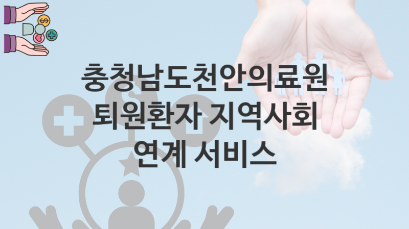 충청남도천안의료원 정책, 퇴원환자 지역사회 연계 서비스 자격조건과 일정