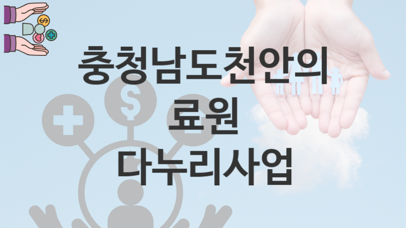 충청남도천안의료원 정책 “다누리사업” 서비스 관리부서 – 신청 자격조건과 신청방법