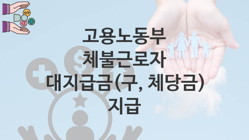 고용노동부 복지정책 “체불근로자 대지급금(구, 체당금) 지급” 퇴직연금복지과 – 신청 서류