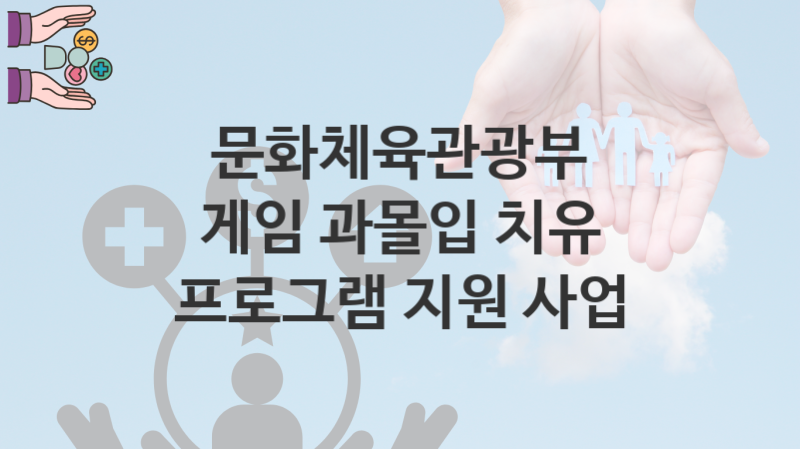 문화체육관광부, 게임 과몰입 치유 프로그램 지원 사업 지원 정책안내, 신청 방법