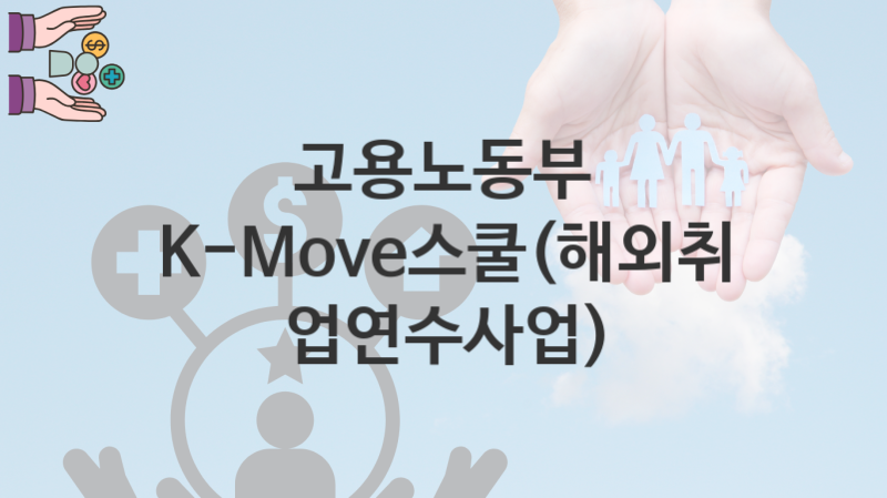 고용노동부, K-Move스쿨(해외취업연수사업) 지원 정책안내, 신청 자격조건