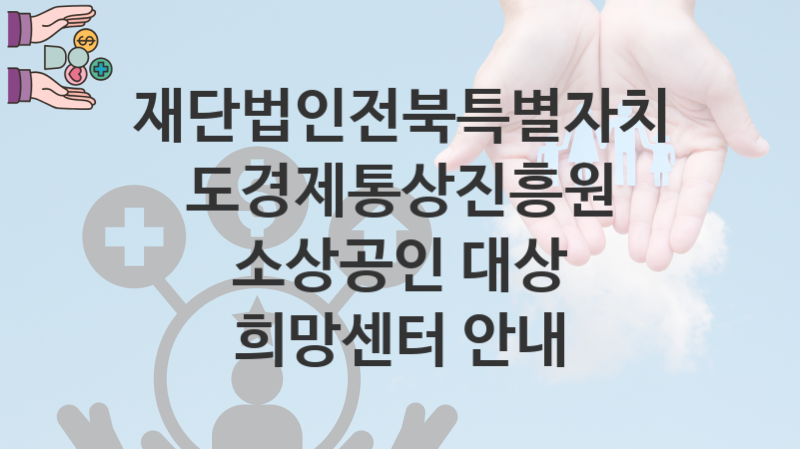 재단법인전북특별자치도경제통상진흥원, 소상공인 대상 희망센터 안내 지원 정책정리, 신청 구비서류와 일정