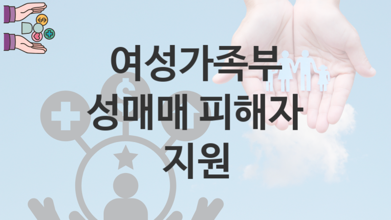 여성가족부 복지정책, 성매매 피해자 지원 신청조건