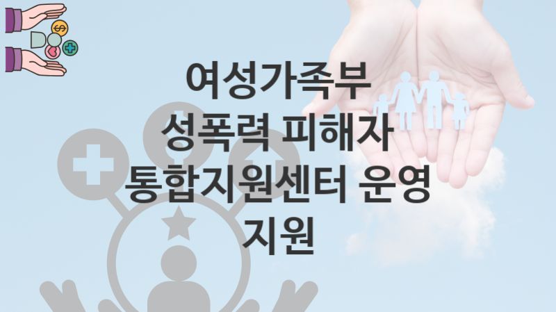 여성가족부 “성폭력 피해자 통합지원센터 운영 지원” 복지 지원혜택 신청조건