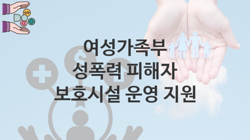 여성가족부 “성폭력 피해자 보호시설 운영 지원” 복지 지원혜택 자격조건