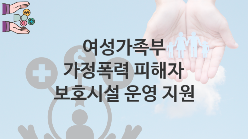 여성가족부 복지정책 “가정폭력 피해자 보호시설 운영 지원” 가정폭력스토킹방지과 – 신청 일정