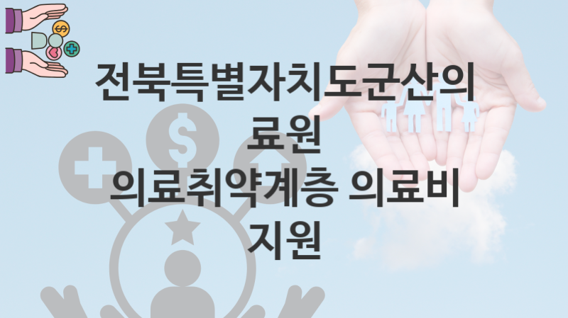 전북특별자치도군산의료원, 의료취약계층 의료비 지원 지원 정책안내, 신청 방법과 자격조건