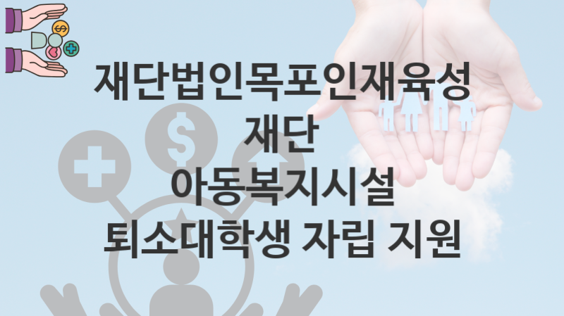 재단법인목포인재육성재단 복지정책 “아동복지시설 퇴소대학생 자립 지원” 서비스 관리부서 – 신청 방법