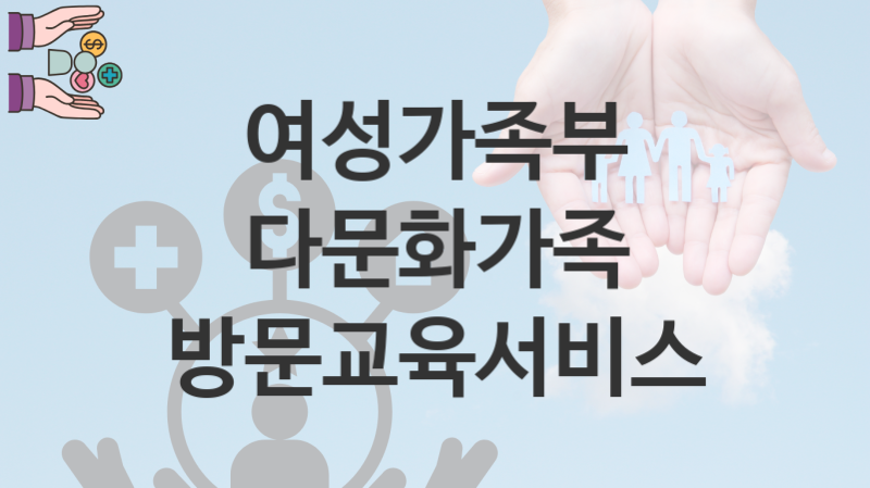 여성가족부 “다문화가족 방문교육서비스” 복지 지원혜택 신청방법