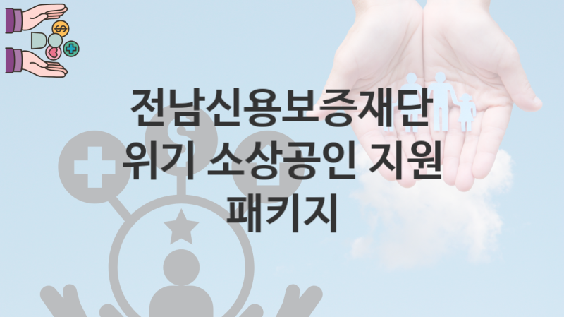 전남신용보증재단 “위기 소상공인 지원 패키지” 복지 지원혜택 신청방법과 구비서류