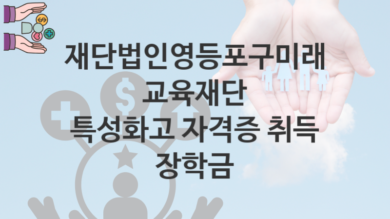 재단법인영등포구미래교육재단 복지정책, 특성화고 자격증 취득 장학금 자격조건