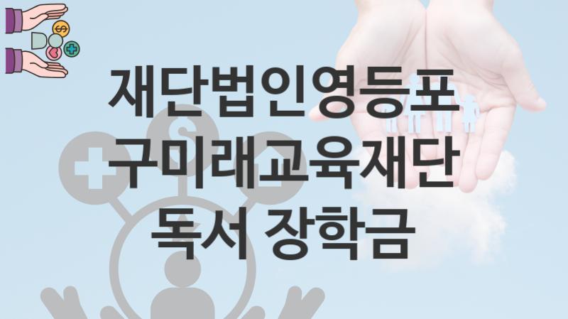 재단법인영등포구미래교육재단 지원정책, 독서 장학금 신청조건