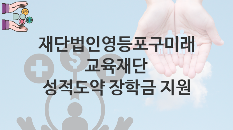 재단법인영등포구미래교육재단 정책, 성적도약 장학금 지원 신청방법