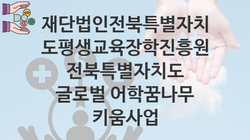 재단법인전북특별자치도평생교육장학진흥원 복지정책, 전북특별자치도 글로벌 어학꿈나무 키움사업 자격조건