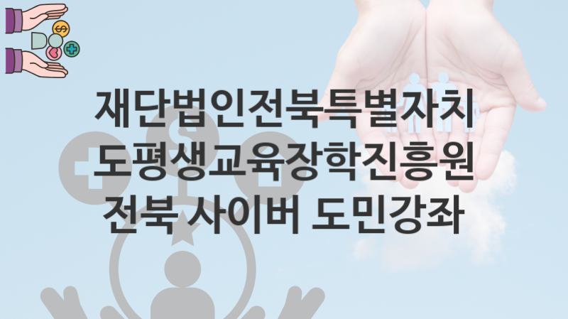 재단법인전북특별자치도평생교육장학진흥원 복지정책, 전북 사이버 도민강좌 자격조건