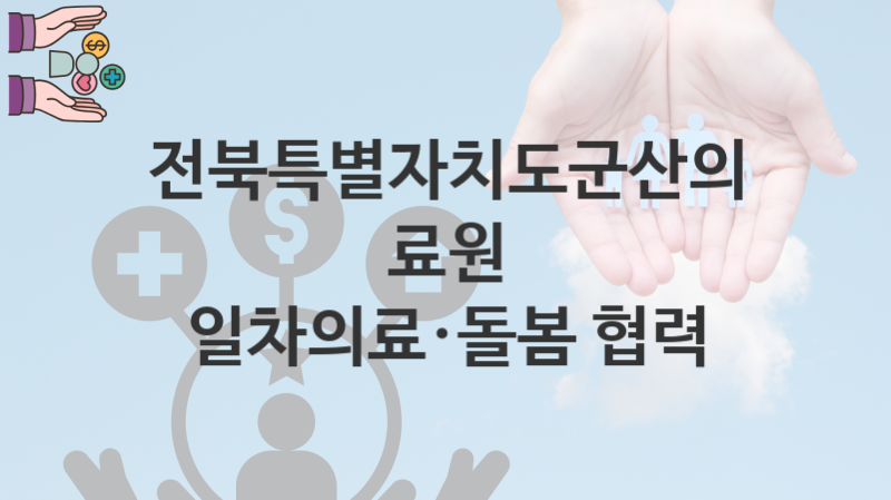 전북특별자치도군산의료원 “일차의료·돌봄 협력” 복지 지원혜택 신청방법