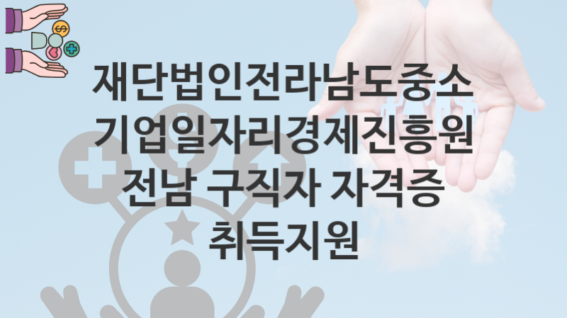 재단법인전라남도중소기업일자리경제진흥원, 전남 구직자 자격증 취득지원 지원 정책정리, 신청 구비서류