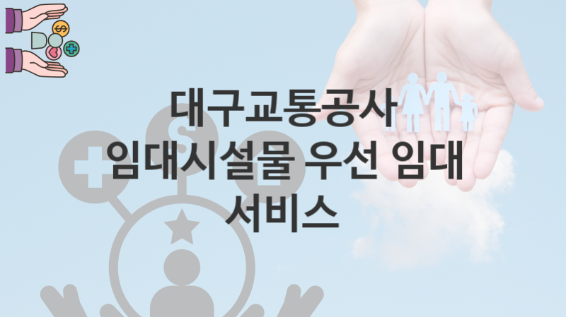 대구교통공사, 임대시설물 우선 임대 서비스 지원 정책안내, 신청 방법