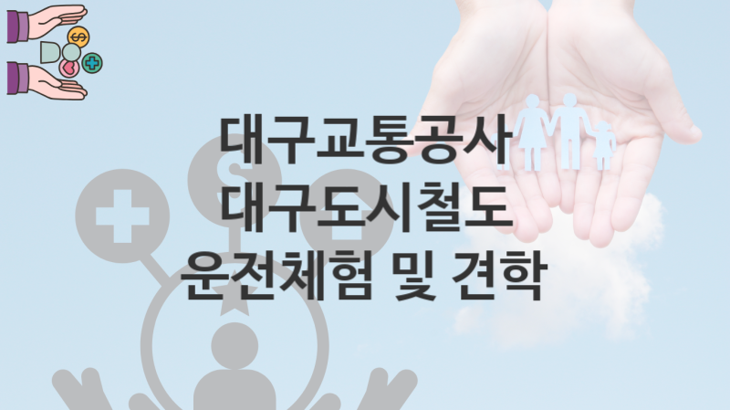 대구교통공사 복지정책 “대구도시철도 운전체험 및 견학” 서비스관리부서 – 신청 조건