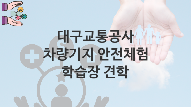 대구교통공사 복지정책, 차량기지 안전체험 학습장 견학 신청조건