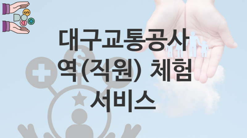 대구교통공사 “역(직원) 체험 서비스” 복지 지원혜택 자격조건