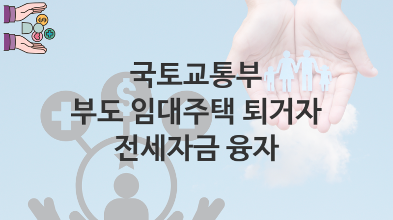 국토교통부 “부도 임대주택 퇴거자 전세자금 융자” 복지 지원혜택 신청조건