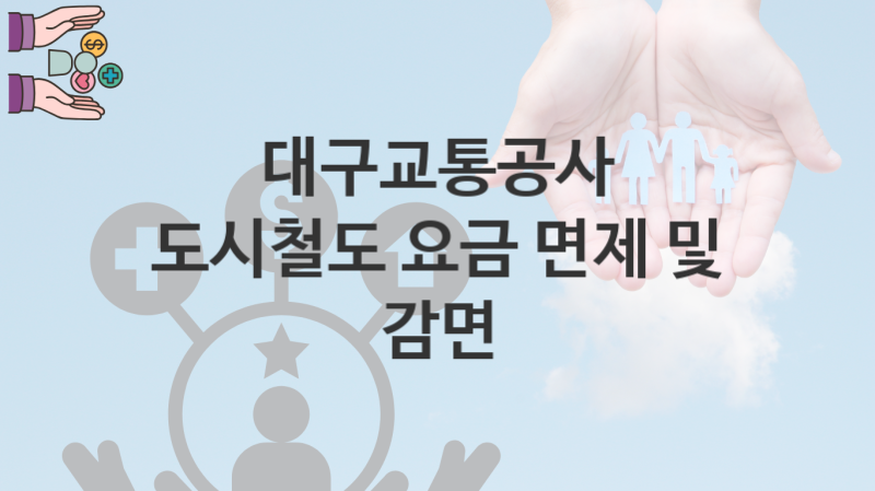 대구교통공사 복지정책 “도시철도 요금 면제 및 감면” 서비스관리부서 – 신청 일정