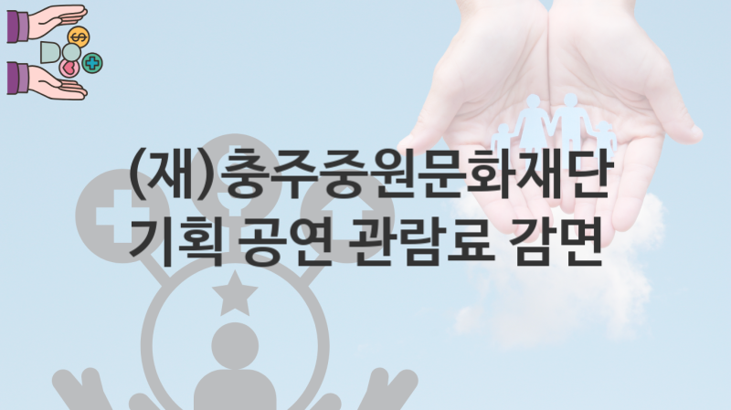 (재)충주중원문화재단, 기획 공연 관람료 감면 지원 정책정리, 신청 방법